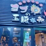 ヨプの王豚塩焼 熟成肉専門店 - 