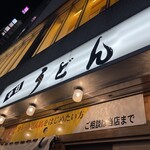Udon Nishiki - お店