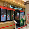 石松餃子 JR浜松駅店