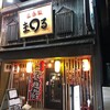 立呑処 まる 八木駅前店