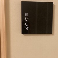 鮨 なんば 日比谷 - 
