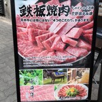 鉄板焼肉 鑠鑠 - 