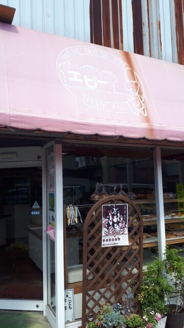 エピー - 本八戸（パン）の写真