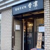 想咲そば処 香凛 - お店の入り口