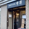 Sousaku Sobadokoro Karin - お店の入り口