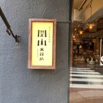関山米穀店 - 