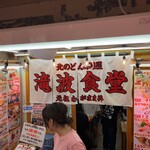 Kitano donburiya takinami shokudou - 滝波食堂
