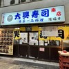 大興寿司 南店