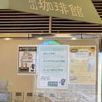 岡山珈琲館 - 