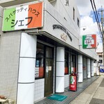 スパゲッティハウス シェフ - 