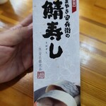 Hama Yaki Yasubei - 鯖寿司箱