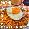 スパゲッティーのパンチョ 町田店