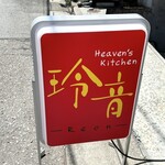 Heaven's kitchen 玲音 - 