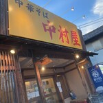 中華そば 中村屋 - 