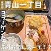 鶏だしおでん かしみん 青山店