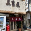 三吉屋 西堀本店