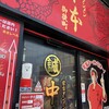 蒙古タンメン中本 御徒町店