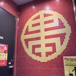 蒙古タンメン中本 - 