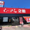 らーめん2国 東加古川店