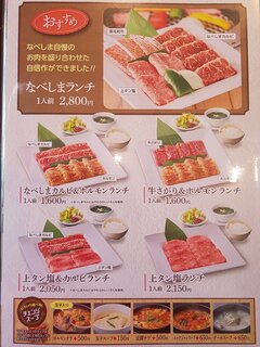 焼肉なべしま - ランチ・メニュー①