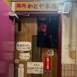 焼肉 かどや本店 - 