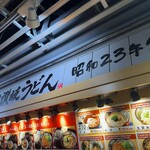 宮武讃岐うどん - 