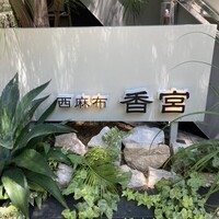西麻布 香宮 - 
