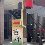 お好み焼吉野 - 