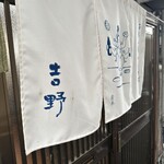 お好み焼吉野 - 