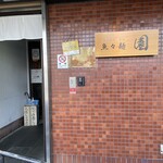 魚々麺 園 - 外観