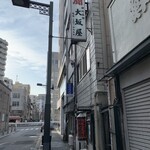 大坂屋 - 