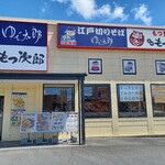 上州もつ次郎 - 