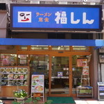 福しん - 料理写真:ＪＲ大塚駅南口より、徒歩約3分！