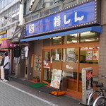 福しん - 料理写真:成増駅南口より、徒歩約2分！