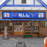 福しん - 料理写真:浅草ロックス、目の前！