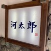 河太郎 中洲本店