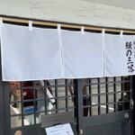 鰻の三谷 - 