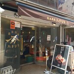 鉄皿肉飯ハチリキ - 