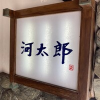 河太郎 中洲本店 - 