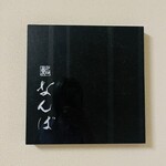 鮨 なんば 日比谷 - 