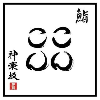 寿司職人としてのプライドを持ち、技を磨き続ける！