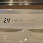 Kawagoe Yakiniku Kan - （2023/6月）お箸