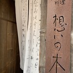 インド料理 想いの木 - 