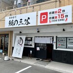 鰻の三谷 - 
