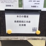 手打 神代そば - 本日の蕎麦『島根県松江市産在来種』