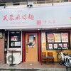 芙蓉麻婆麺 十三店