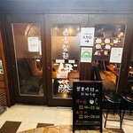 自家製麺 伊藤 - 