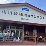 山川牧場ミルクプラント - 