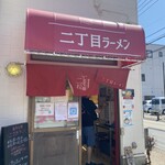 自家製麺 二丁目ラーメン - 