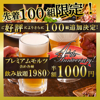 First 100 groups! 2 hours all-you-can-drink now only for 1,000 yen